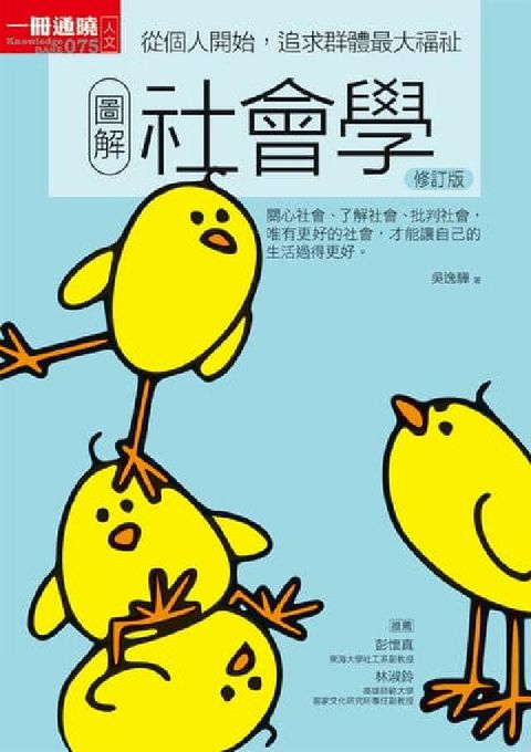 圖解社會學修訂版:從個人開始, 追求群體最大福祉(電子書)