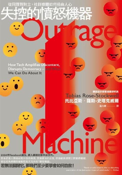 失控的憤怒機器:從同理到對立，社群媒體如何扭曲人心(電子書)