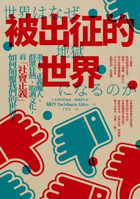 被出征的世界:炎上、正義魔人、群眾狂熱、取消文化, 看(電子書)