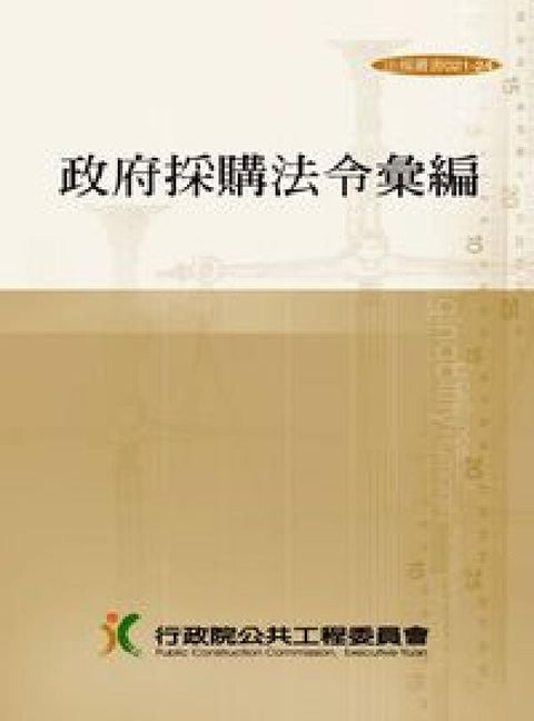 HyRead 政府採購法令彙編(電子書)