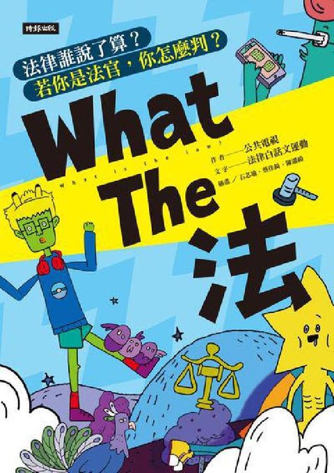 HyRead What the法:法律誰說了算?若你是法官, 你怎麼(電子書)