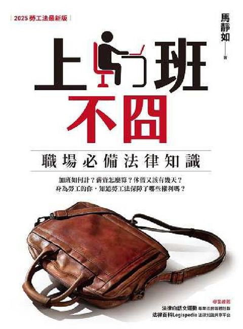 上班不囧:職場必備法律常識(2025勞工法最新版)(電子書)