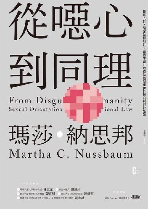 從噁心到同理:拒斥人性, 還是站穩理性?法哲學泰斗以憲(電子書)