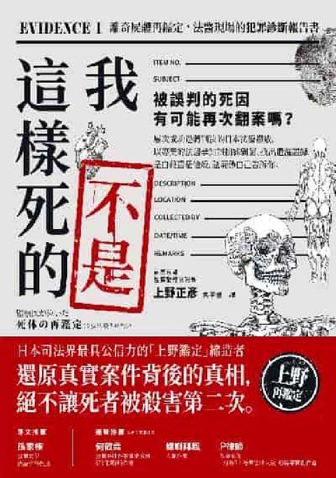 我不是這樣死的:離奇屍體再鑑定, 法醫現場的犯罪診斷報(電子書)