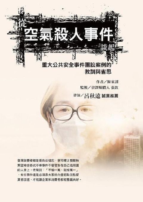 從空氣殺人事件談起. 重大公共安全事件團訟案例的教訓與(電子書)