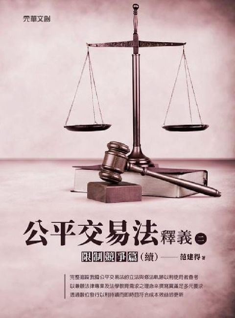 公平交易法釋義(二)──限制競爭篇（續）(電子書)