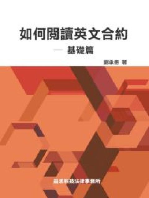 如何閱讀英文合約, 基礎篇(電子書)