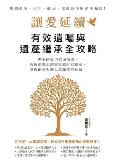 讓愛延續:有效遺囑與遺產繼承全攻略(電子書)