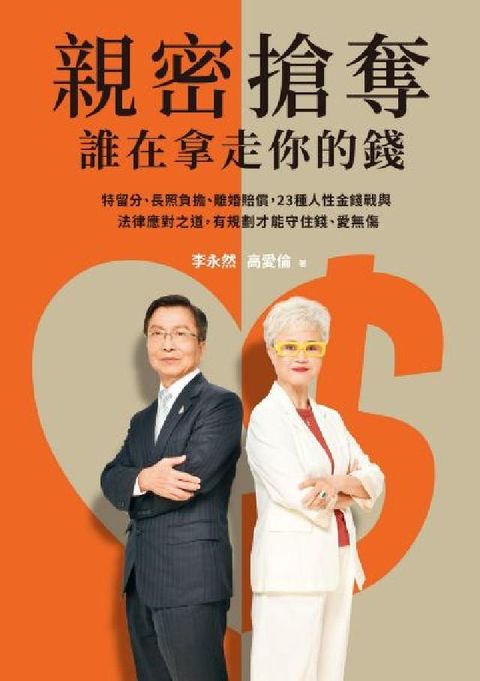 親密搶奪，誰在拿走你的錢？:特留分、長照負擔、離婚補償(電子書)