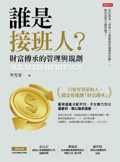 誰是接班人？財富傳承的管理與規劃(電子書)