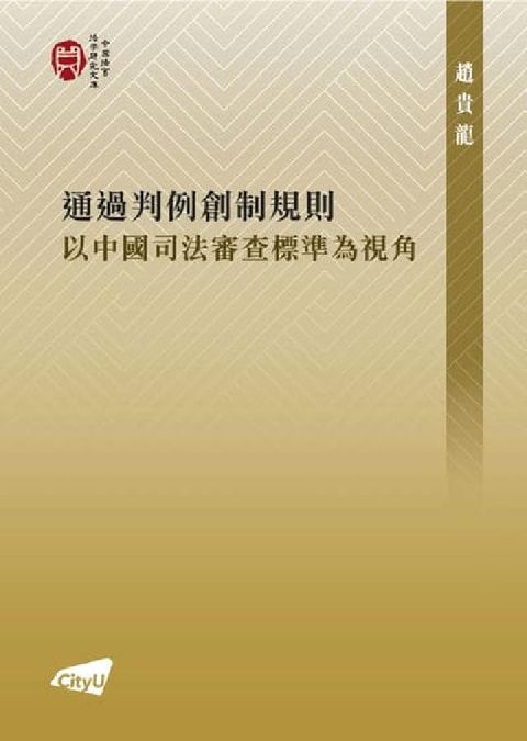 通過判例創制規則:以中國司法審查標準為視角(電子書)