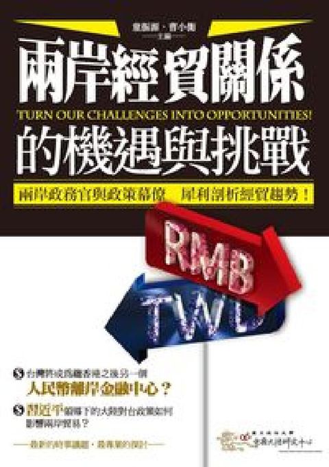 HyRead 兩岸經貿關係的機遇與挑戰(HyRead 電子書)