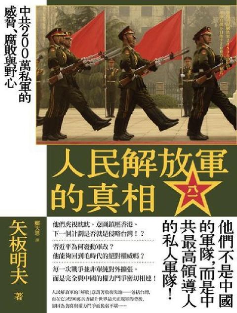 HyRead 人民解放軍的真相:中共200萬私軍的威脅、腐敗與野心(電子書)