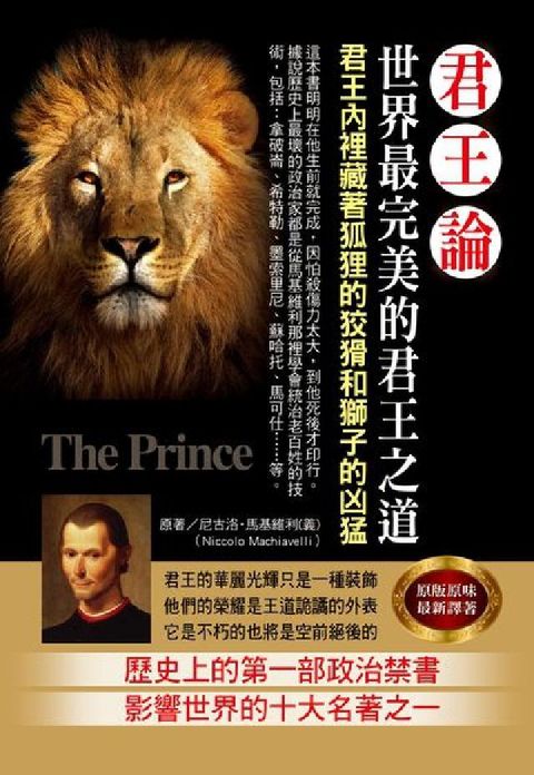 君王論:世界最完美的君王之道 : 君王內裡藏著狐狸的狡(電子書)