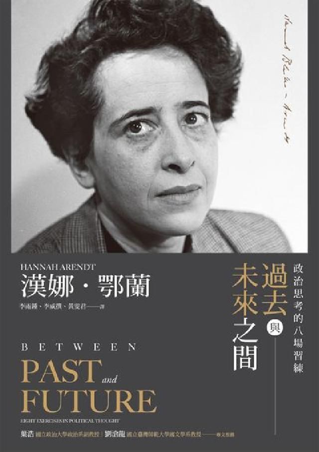 HyRead 過去與未來之間:政治思考的八場習練(電子書)