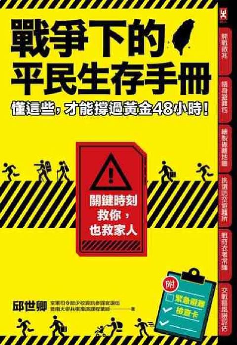 戰爭下的平民生存手冊:懂這些，才能撐過黃金48小時(電子書)