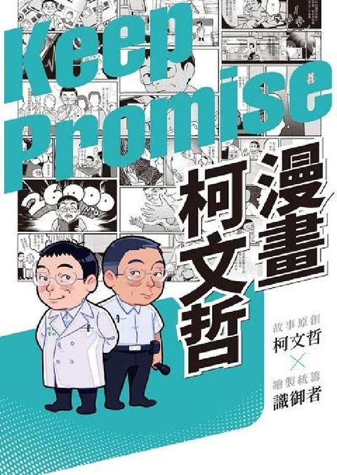 HyRead 漫畫柯文哲(電子書)