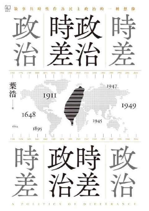 HyRead 政治時差．時差政治:敘事共時性作為民主政治的一種想像(電子書)