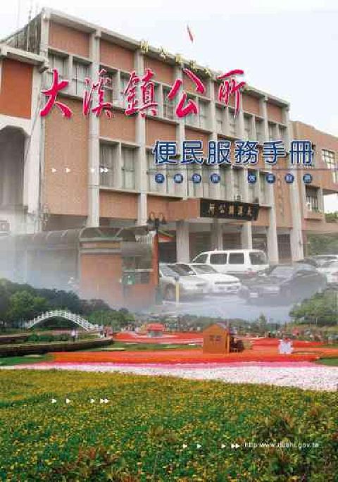 桃園縣大溪鎮公所便民服務手冊(電子書)