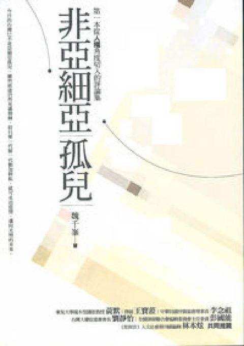 HyRead 非亞細亞孤兒:第一本從人權角度切入的評論集(電子書)
