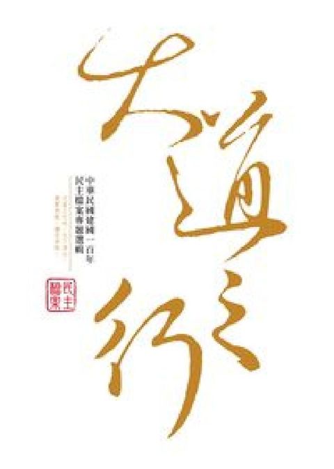 HyRead 大道之行:中華民國建國一百年民主檔案專題選輯(電子書)