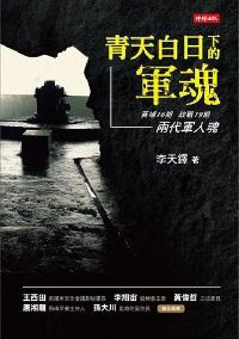 HyRead 青天白日下的軍魂:黃埔16期 政戰19期 兩代軍人魂(電子書)