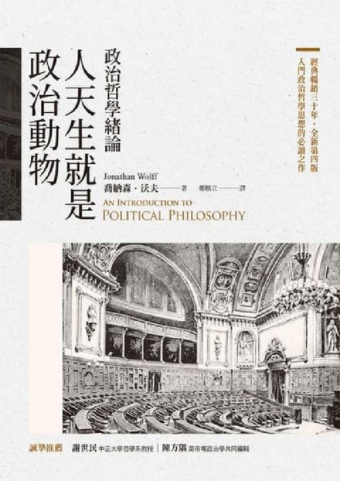 人天生就是政治動物:政治哲學緒論(電子書)