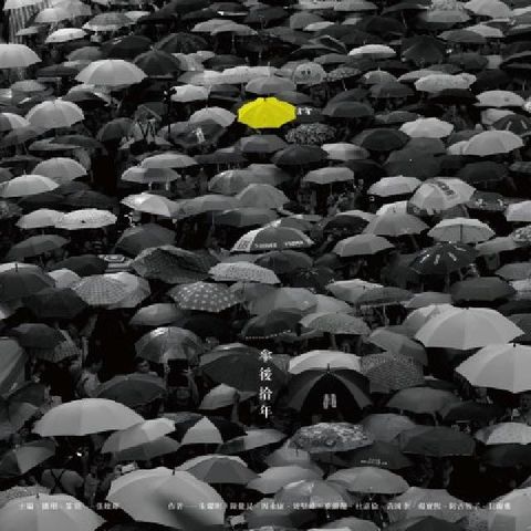 傘後拾年:夏慤村的未圓夢(電子書)