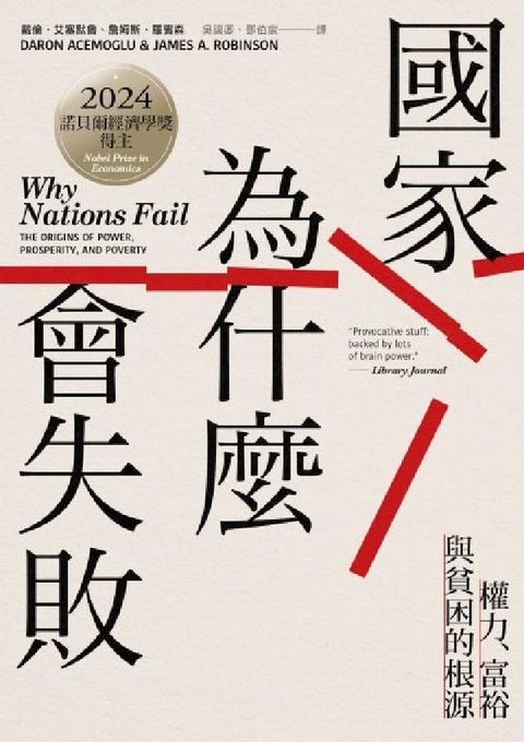 國家為什麼會失敗:權力、富裕與貧困的根源【諾貝爾獎紀念(電子書)