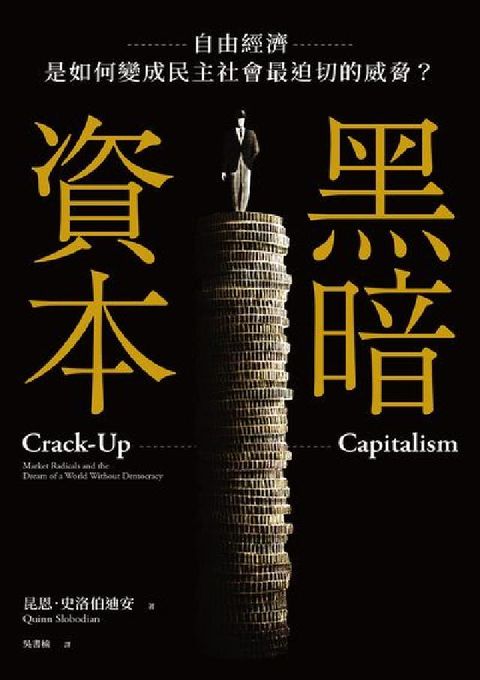 黑暗資本:自由經濟, 是如何變成民主社會最迫切的威脅?(電子書)