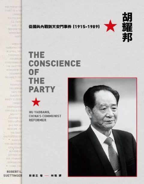 胡耀邦:從國共內戰到天安門事件(1915-1989)(電子書)