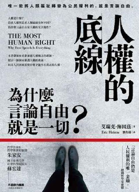 人權的底線:為什麼言論自由就是一切？(電子書)
