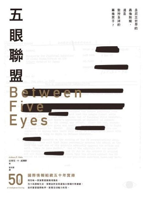 五眼聯盟:國際情報組織五十年實錄(電子書)