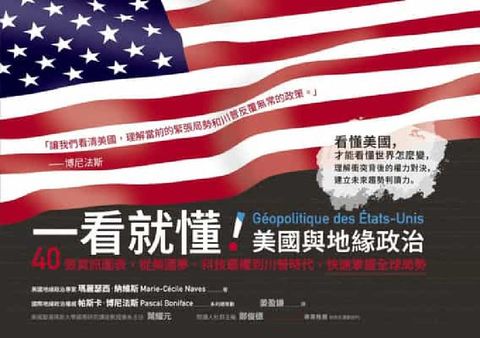 一看就懂!美國與地緣政治:40張資訊圖表, 從美國夢、(電子書)