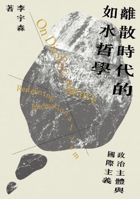 離散時代的如水哲學——政治主體與國際主義(電子書)