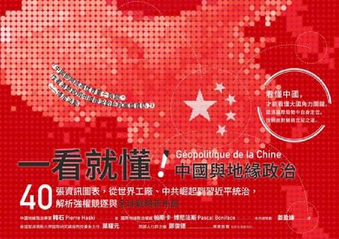 一看就懂!中國與地緣政治:40張資訊圖表, 從世界工廠(電子書)