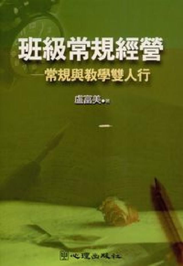 HyRead 班級常規經營:常規與教學雙人行(HyRead 電子書)