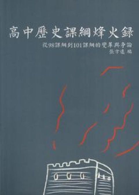HyRead 高中歷史課綱烽火錄:從98課綱到101課(HyRead 電子書)