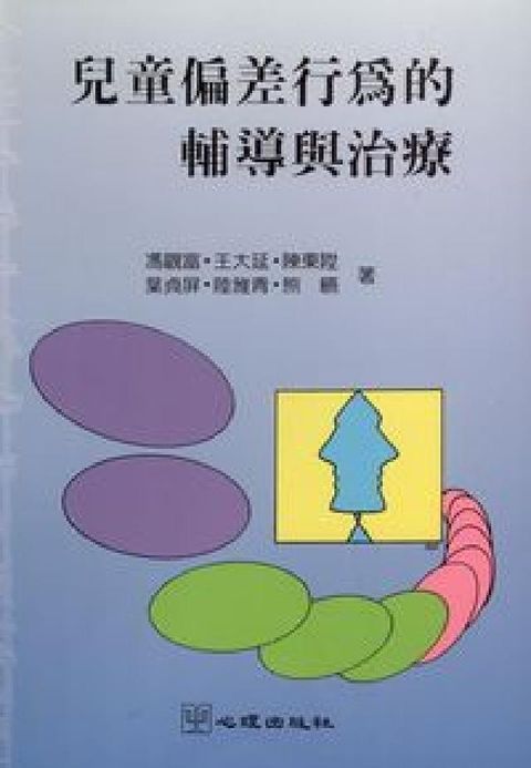 HyRead 兒童偏差行為的輔導與治療(HyRead 電子書)