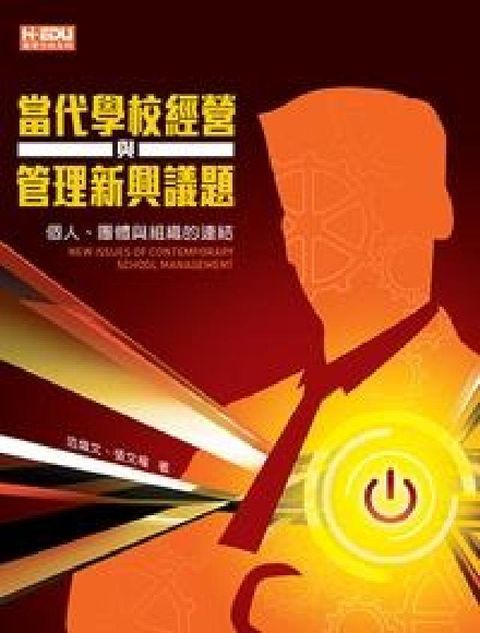 HyRead 當代學校經營與管理新興議題:個人、團體與組織的連結(電子書)