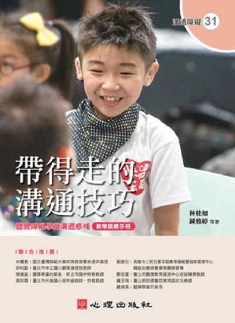 HyRead 帶得走的溝通技巧:聽覺障礙學童溝通修補教學策略手冊(電子書)
