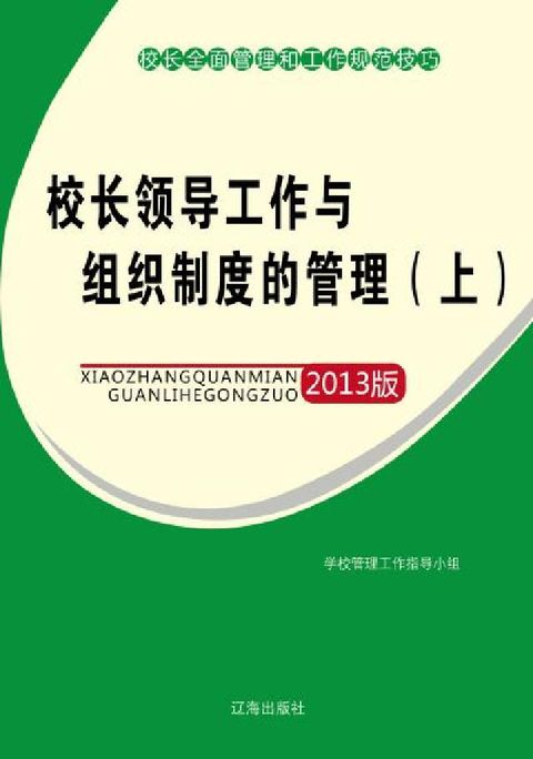 HyRead 校長領導工作與組織制度的管理. 上(電子書)