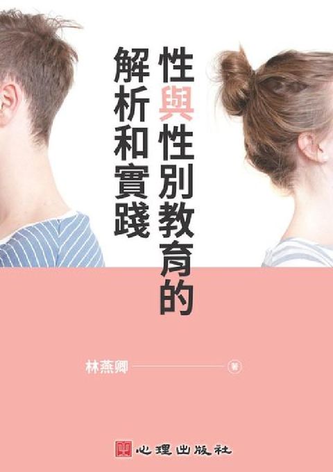 HyRead 性與性別教育的解析和實踐(電子書)