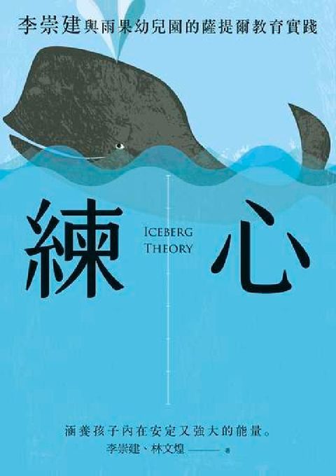 HyRead 練心:李崇建與雨果幼兒園的薩提爾教育實踐(電子書)