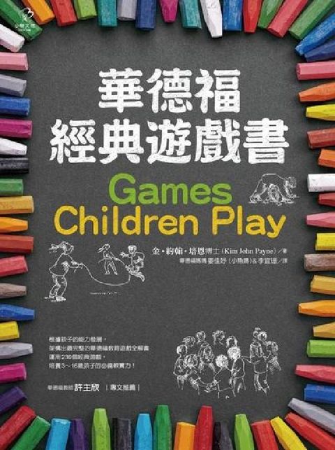 華德福經典遊戲書(電子書)