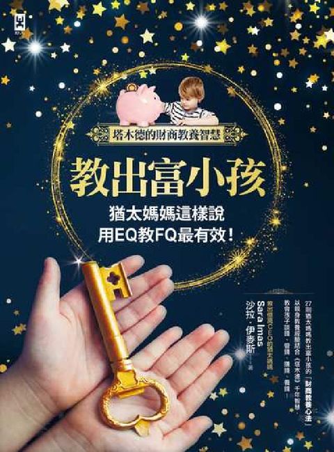 HyRead 教出富小孩，猶太媽媽這樣說:用EQ教FQ最有效！(電子書)