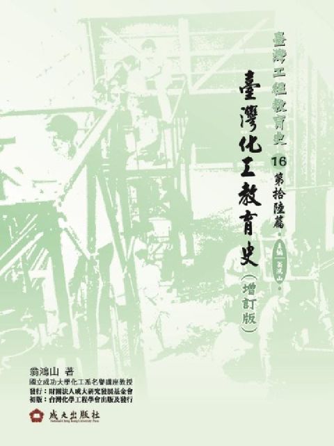 臺灣工程教育史. 16. 第拾陸篇, 臺灣化工教育史((電子書)