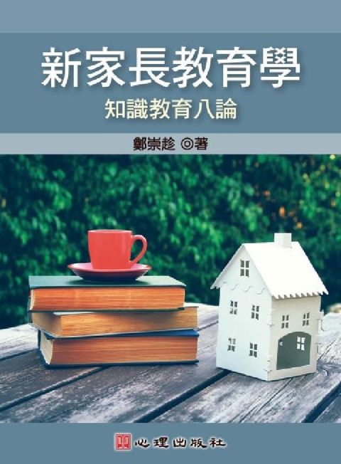 新家長教育學-知識教育八論(電子書)