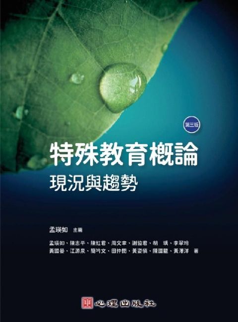 HyRead 特殊教育概論-現況與趨勢(第三版)(電子書)