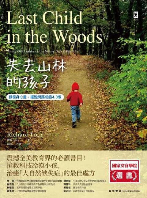 失去山林的孩子【修復身心靈、擺脫網路成癮4.0版】:震(電子書)